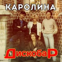 Постер песни Каролина - Звёздный вечер (DJ Ikonnikov Remix)