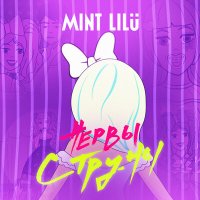 Постер песни Mint Lilu - Нервы струны