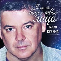 Постер песни Вадим Кузема - Я возвращаюсь к женщине своей