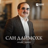 Постер песни Ильяс Эбиев - Сан Даймохк
