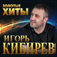 Постер песни Игорь Кибирев - Алая рябина