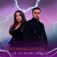 Постер песни Kennavi, Ulivia - Ты так пленил меня