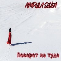 Постер песни Ampula Seven - НЛО