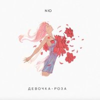 Постер песни NЮ - Девочка-роза