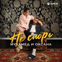 Постер песни Мухамед и Оксана - Не спорь