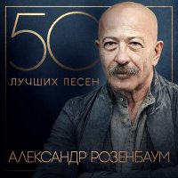 Постер песни Александр Розенбаум - Непогода