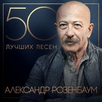 Постер песни Александр Розенбаум - Почти