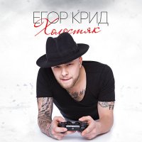 Постер песни Егор Крид - Самая самая (LA-574 Remix)