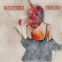 Постер песни МАХАТМАН - Тюльпан