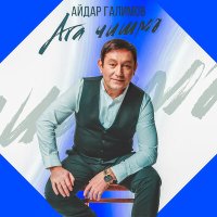 Постер песни Айдар Галимов - Ага шишмэ (Bash. Version)
