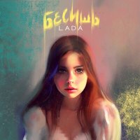 Постер песни Lada - Бесишь
