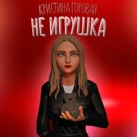 Постер песни Кристина Горовая - Не игрушка