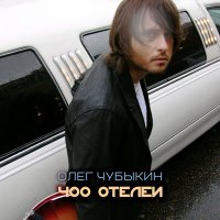 Постер песни Олег Чубыкин - Моя любовь