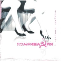Постер песни Комбинация - Вишнёвая девятка