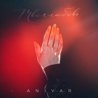 Постер песни ANIVAR - Твоя любовь