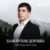 Постер песни Таймураз Дзускаев - Балкарская девушка