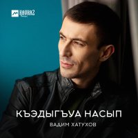 Постер песни Вадим Хатухов - Къэдыгъуа насып