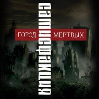 Постер песни Сатисфакция - Между добром и злом