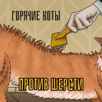 Постер песни Горячие коты - Панк
