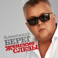 Постер песни Александр Берег - Женские слёзы