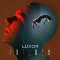 Постер песни Luxor - Пленная