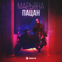 Постер песни Марьяна - Пацан