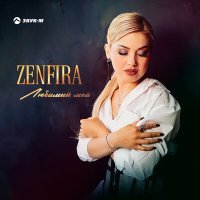 Постер песни ZENFIRA - Любимый мой