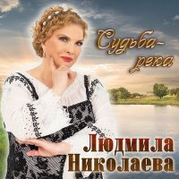 Постер песни Людмила Николаева – Судьба - река