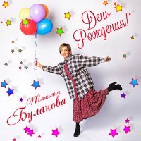 Постер песни Татьяна Буланова - День рождения (ремикс)
