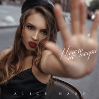 Постер песни Alice Harp - Ничего не говори