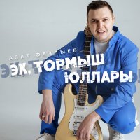 Постер песни Азат Фазлыев - Эх, тормыш юллары