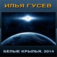 Постер песни Илья Гусев - С Днём Рождения!