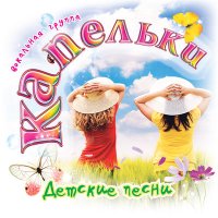 Постер песни Капельки - Паровозик