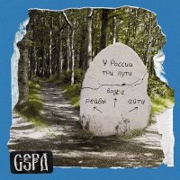 Постер песни Gspd - У России Три Пути (Ремикс)