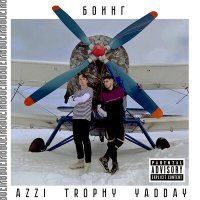 Постер песни Azzi, Trophy, YADDAY - Боинг