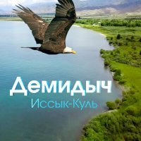 Постер песни Демидыч - Иссык-Куль (Remastered 2023)