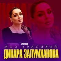 Постер песни Динара Залумханова - Мой красивый