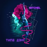 Постер песни Mitchel - Типа дэнс