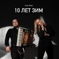 Постер песни Olga Ross - 10 лет зим