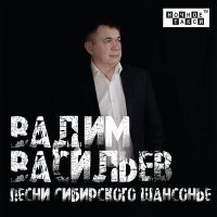Постер песни Вадим Васильев - Смычок и струны
