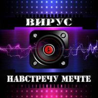 Постер песни Вирус - По зимнему снегу (Vladislav K & DALmusic Remix)