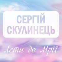 Постер песни Сергій Скулинець - Лети до мрії