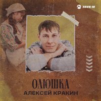 Постер песни Алексей Кракин - Олюшка