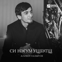 Постер песни Алибек Казаров - Си нэгум ущlэтщ