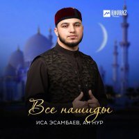 Постер песни Иса Эсамбаев, АН-НУР - Кунта-Хаджи