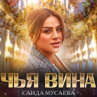 Постер песни Саида Мусаева - Чья вина