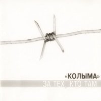 Постер песни КОЛЫМА - Разговор