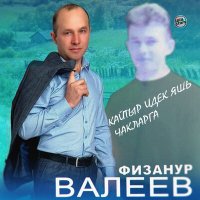 Постер песни Физанур Валеев - Кайтыр идек яшь чакларга