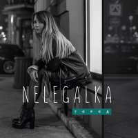 Постер песни NELEGALKA - Город