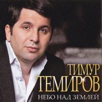 Постер песни Тимур Темиров - Небо над землёй (DJ Kudin Remix)